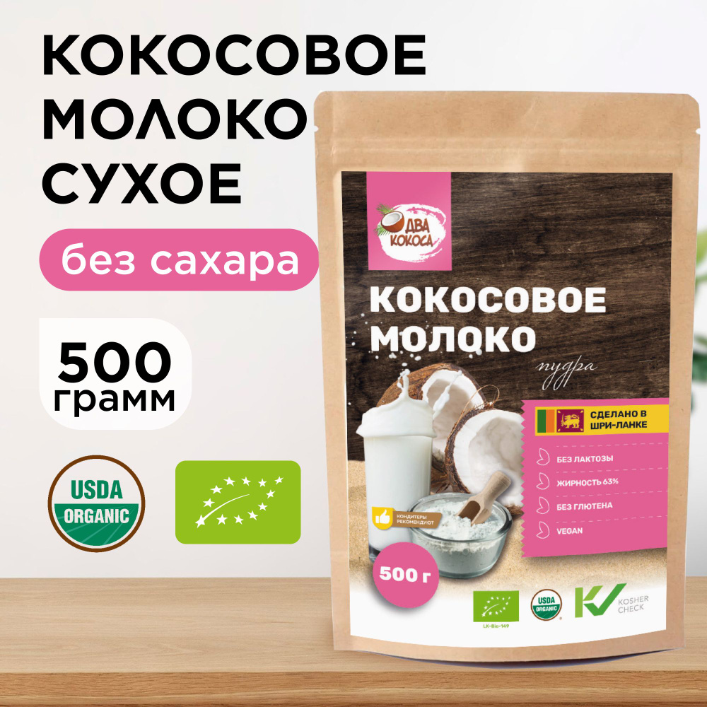 Кокосовое молоко сухое, ДВА КОКОСА, без добавок, 500 г #1