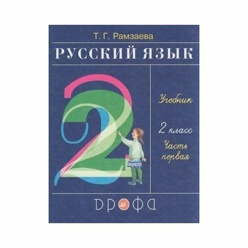 Русский язык УЧЕБНИК. 2 класс. Часть 1. 2022 год, Т. Рамзаева | Рамзаева Тамара Григорьевна  #1