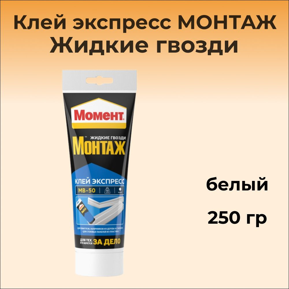 Клей экспресс монтажный Жидкие гвозди, белый, MB-50, 250 г МОМЕНТ  #1