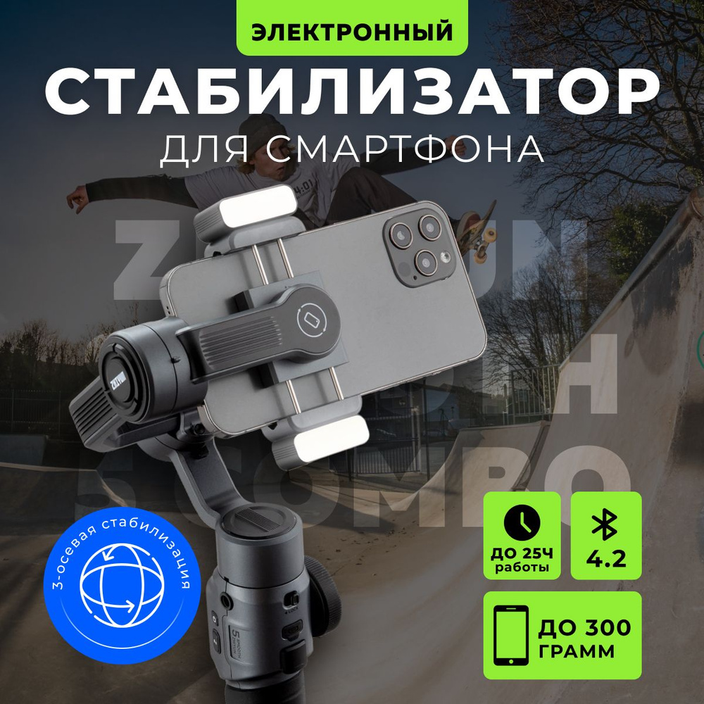 Электронный стабилизатор для смартфона Zhiyun Smooth 5 Combo #1