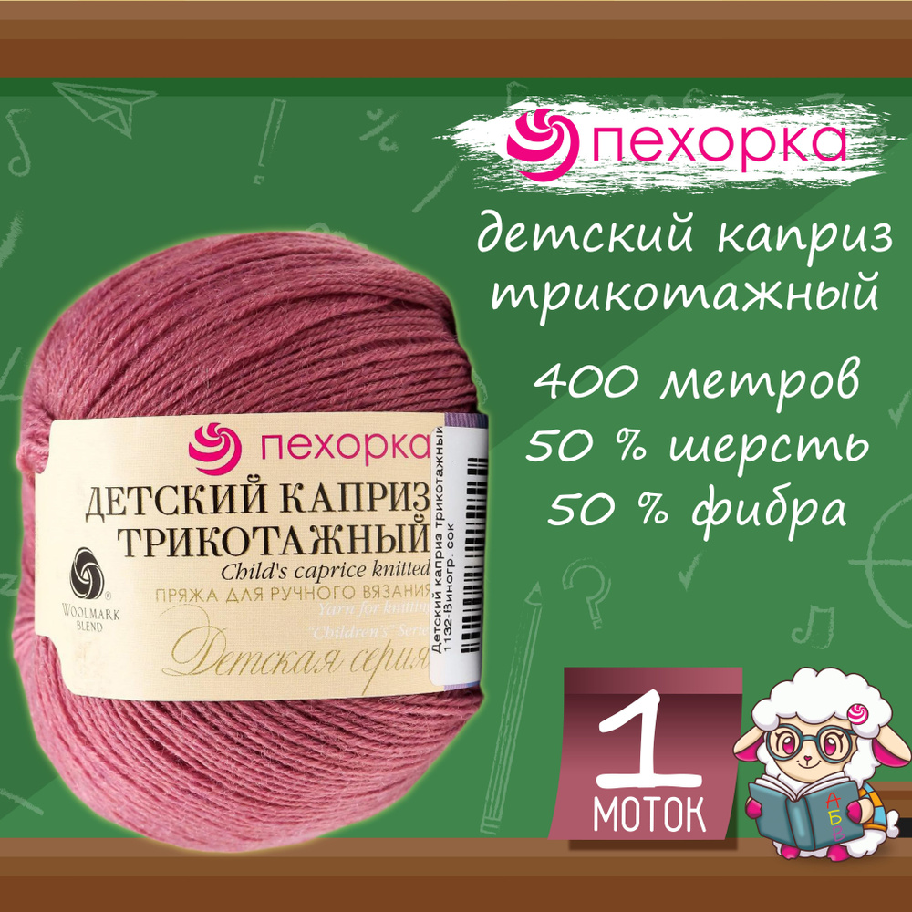 Пряжа для вязания Пехорка "Детский каприз трикотажный" 50%мериносовая шерсть, 50% фибра 400м/50гр, 1132 #1