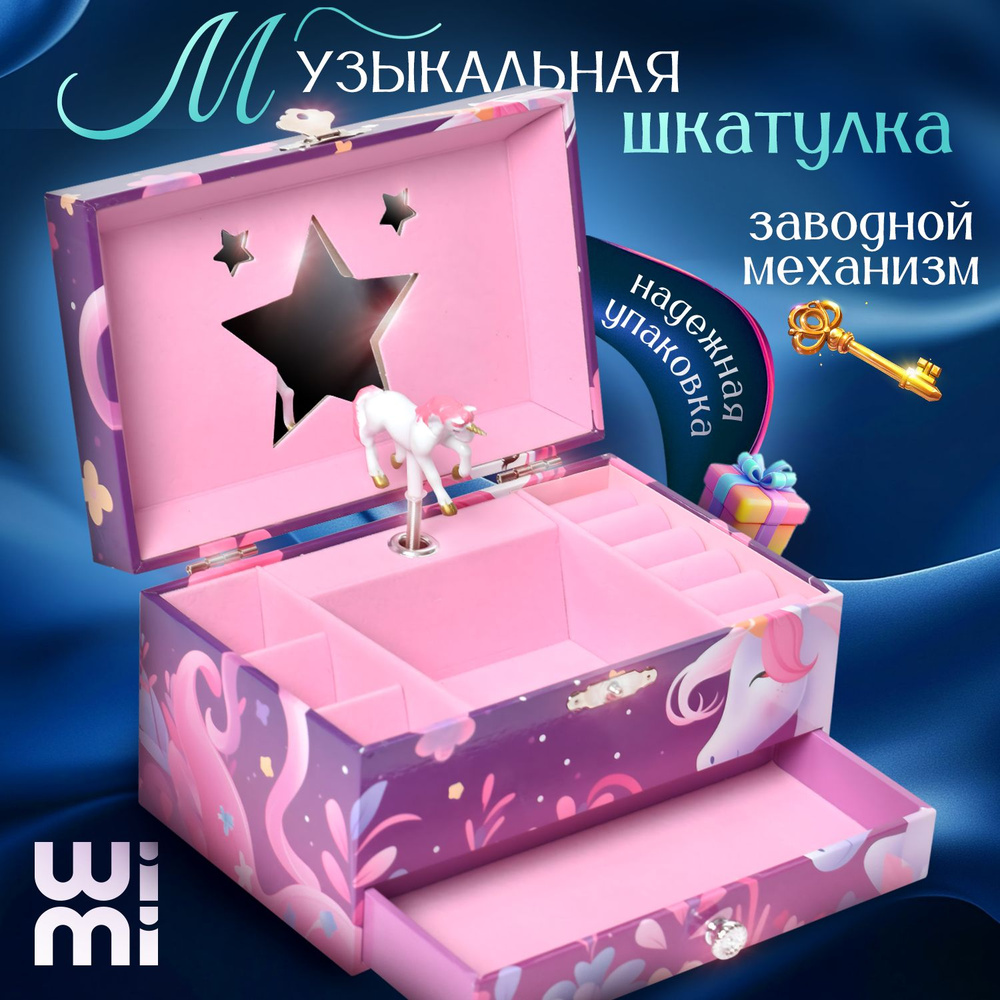 Музыкальная шкатулка для украшений WiMi, для девочки #1