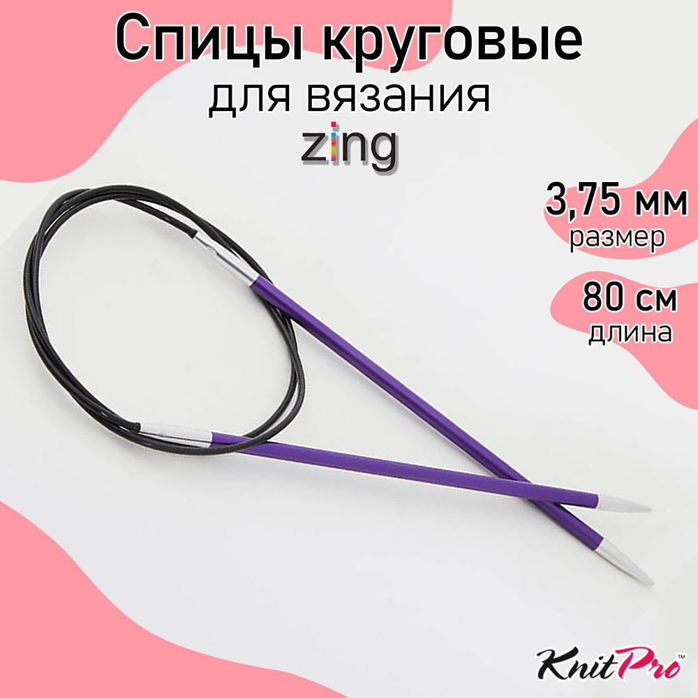 Спицы для вязания круговые Zing KnitPro 3,75 мм 80 см, аметистовый (47128)  #1