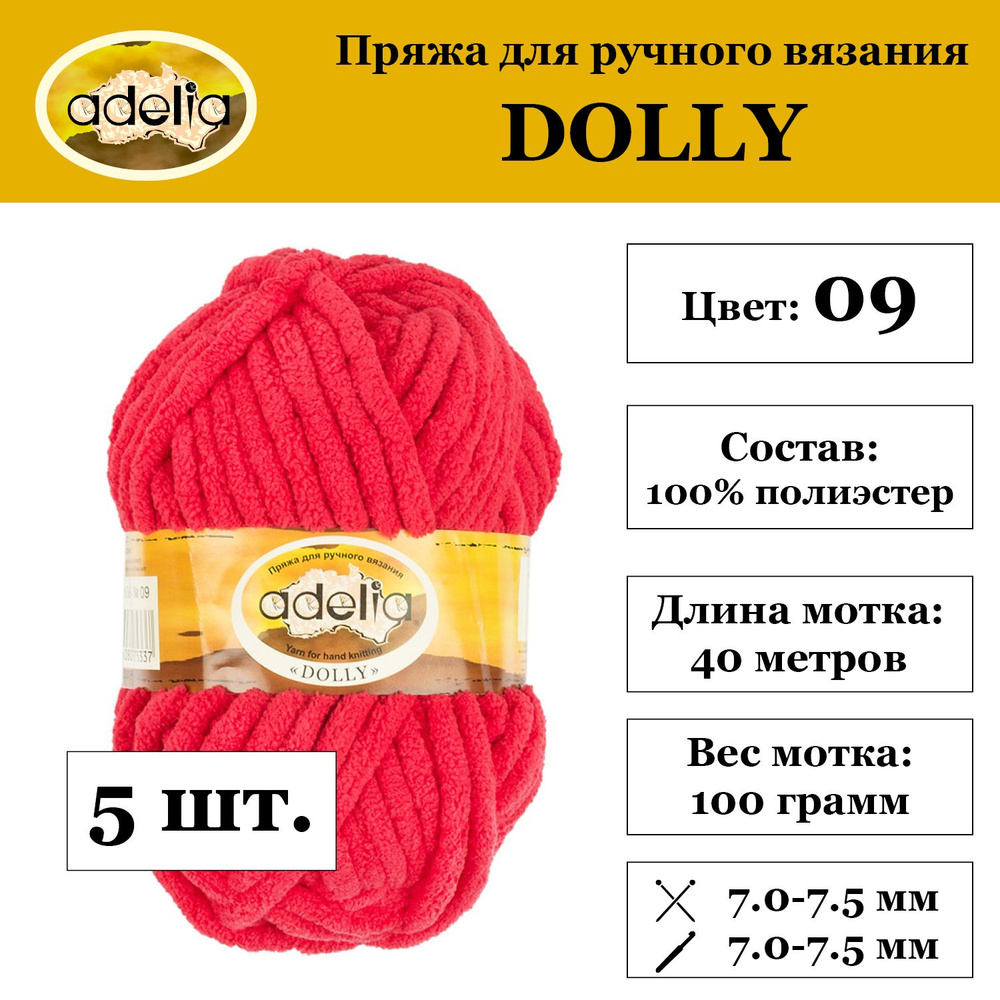 Пряжа Adelia "DOLLY" 100% полиэстер 5 мотков 100 г 40 м №09 красный #1