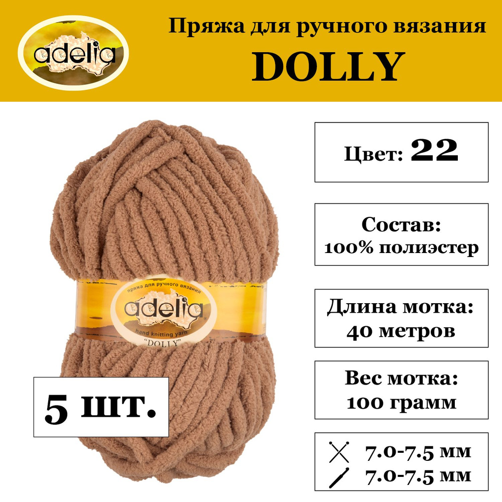 Пряжа 5х100г для детской и взрослой верхней одежды Adelia "DOLLY" 100% полиэстер 5х100г. 40м "DOLLY" #1