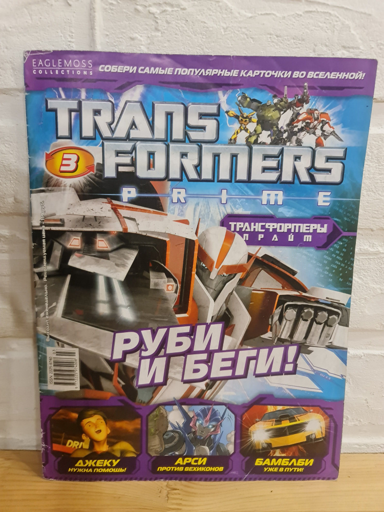 Журнал комикс "Transformers prime" (Трансформеры прайм), №3, 2012 г. #1