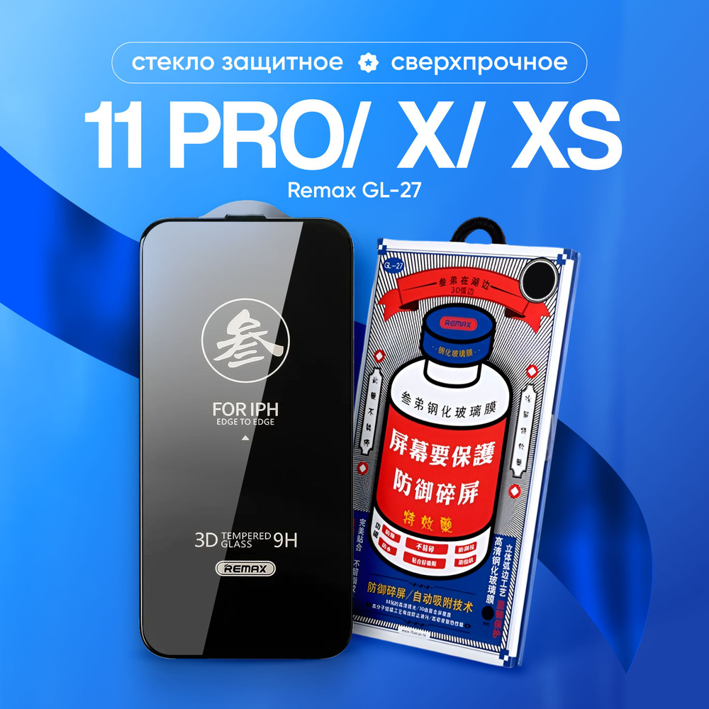 Стекло на iPhone 11 Pro / X / XS REMAX GL-27, усиленное, защитное, противоударное / стекло для Айфон #1