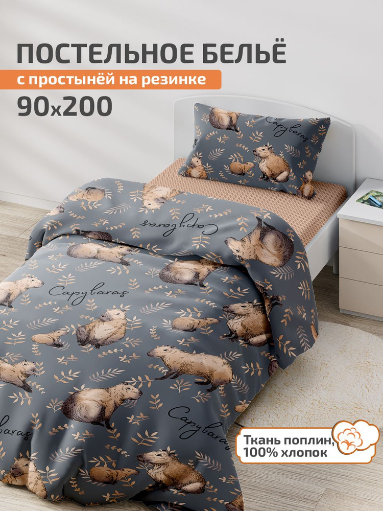 Детское постельное белье 90х200, простыня на резинке 200х90 DeepSleep Капибара  #1