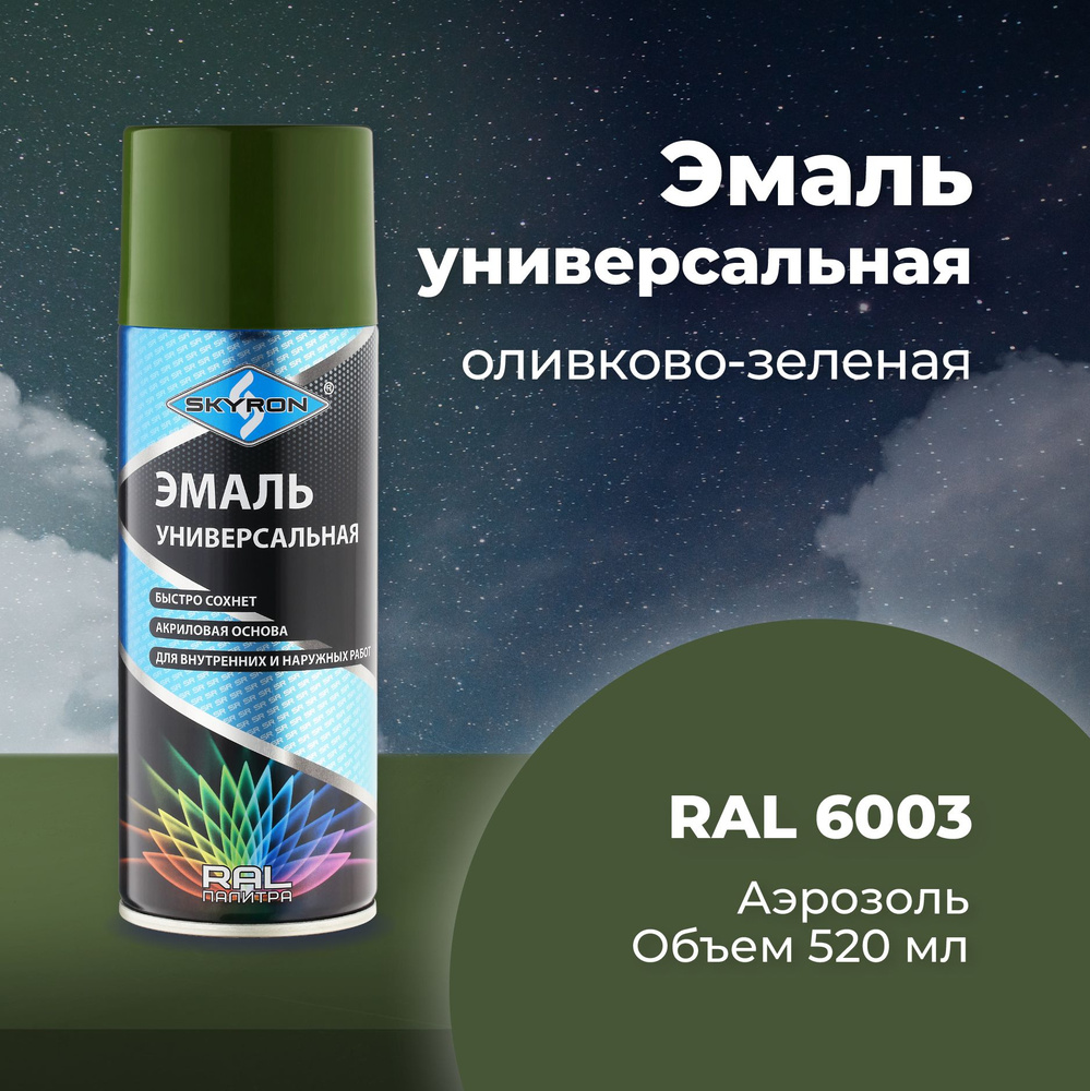 Эмаль универсальная SKYRON акриловая оливково-зелёная (RAL 6003), 520 мл./ SR-16003  #1