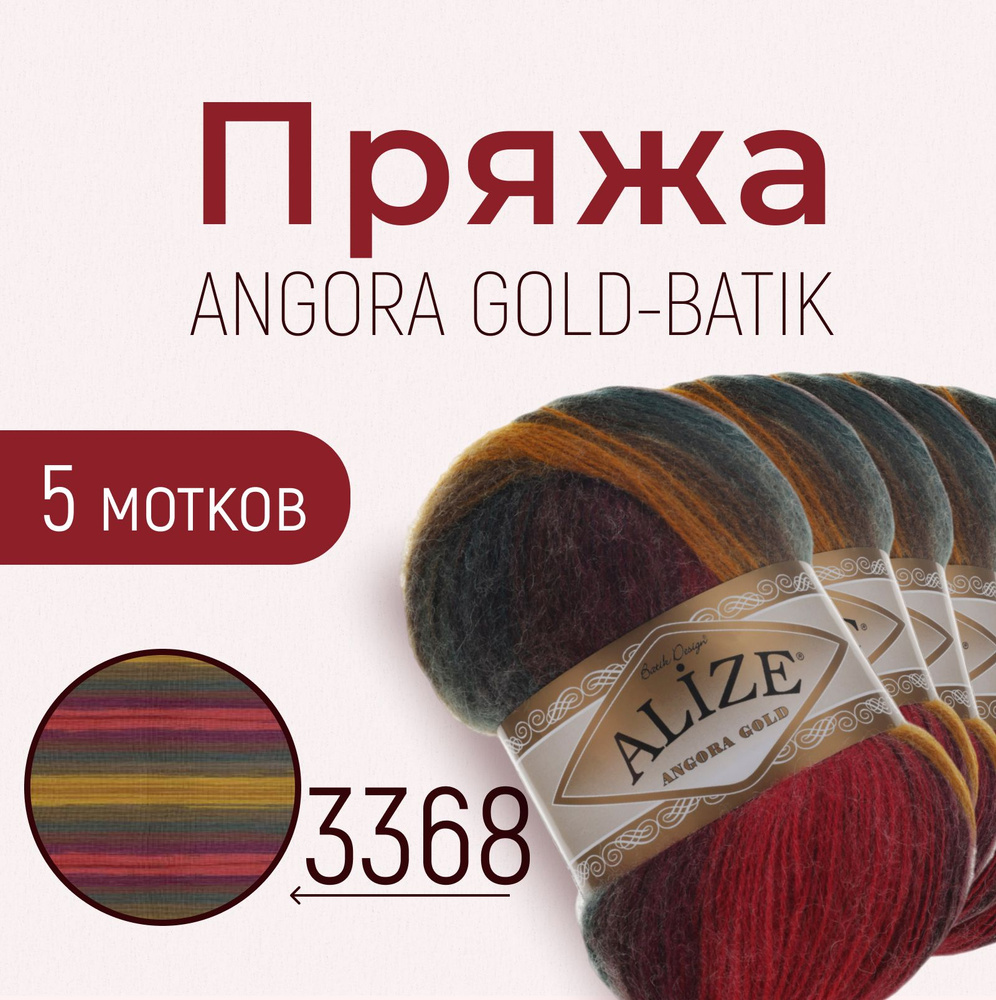 Пряжа ALIZE Angora gold batik, АЛИЗЕ Ангора голд батик, мультиколор (3368), 1 упаковка/5 мотков, моток: #1