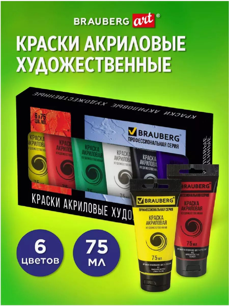 Brauberg Краска акриловая 6 шт., 75 мл. #1