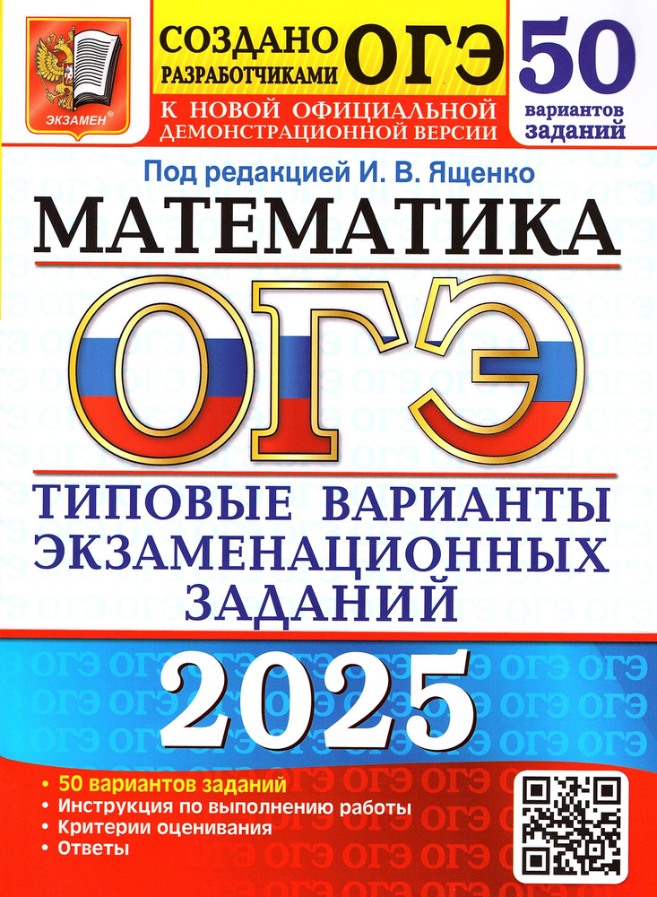 ОГЭ 2025 Математика 50 вариантов Ященко И.В. (Экзамен) | Ященко Иван Валериевич, Высоцкий Иван Ростиславович #1