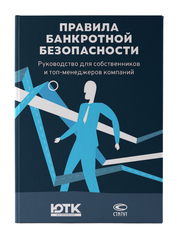 Правила банкротной безопасности : руководство для собственников и топ-менеджеров компаний | Николаев #1