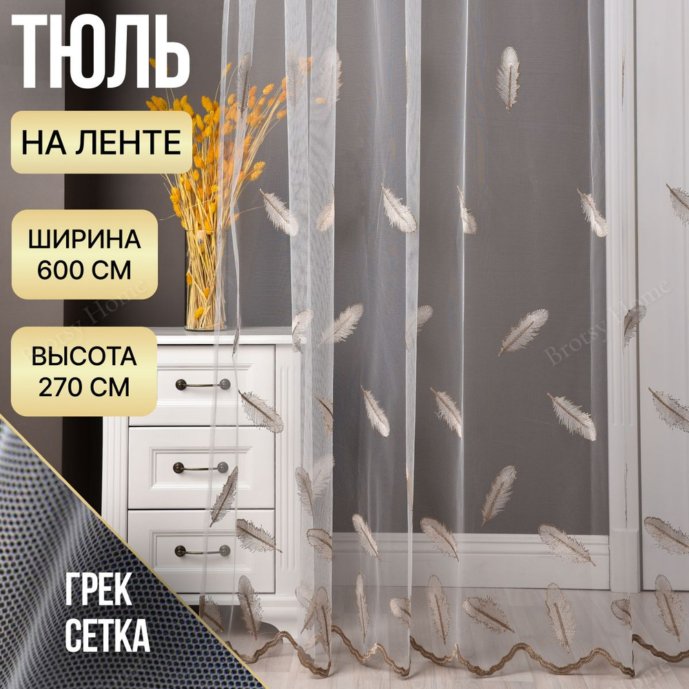 Brotsy Home Тюль высота 270 см, ширина 600 см, крепление - Лента, Белый, Молочный, Бежевый  #1