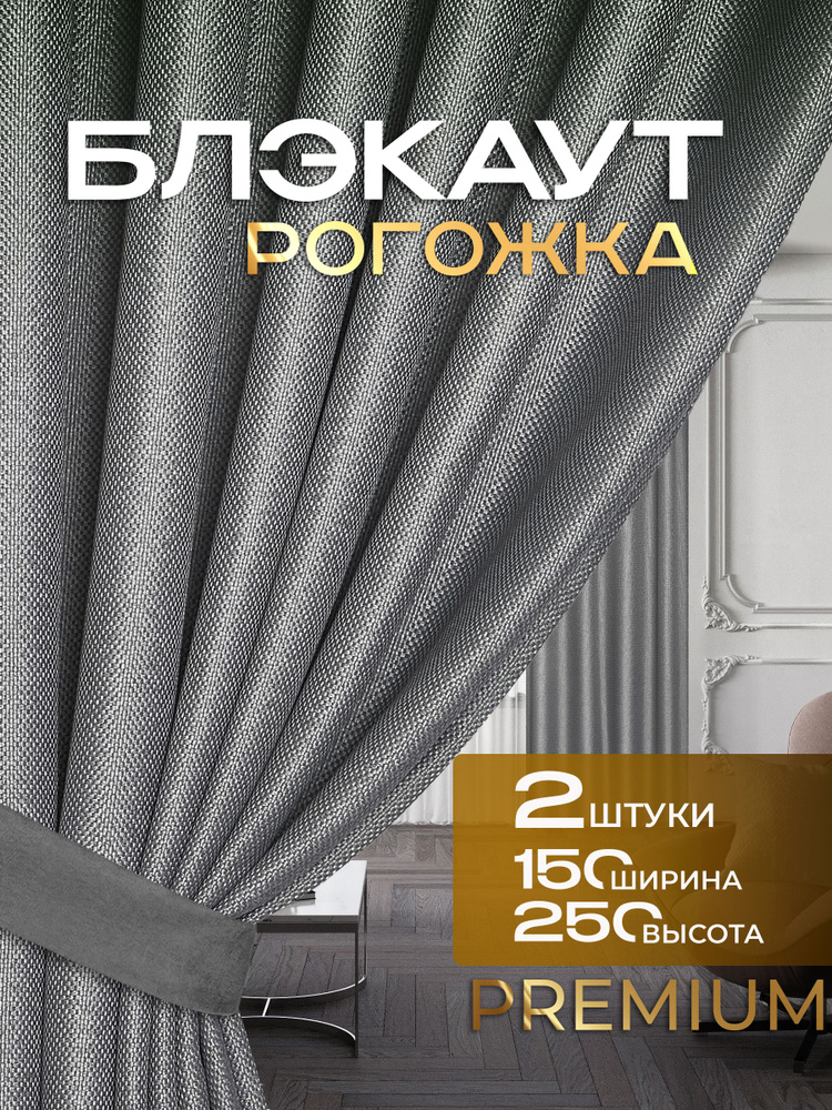 Шторы для комнаты 250 высота на 300 блэкаут комплект 2 штуки , PLEASURE , рогожка , Турция для комнаты #1