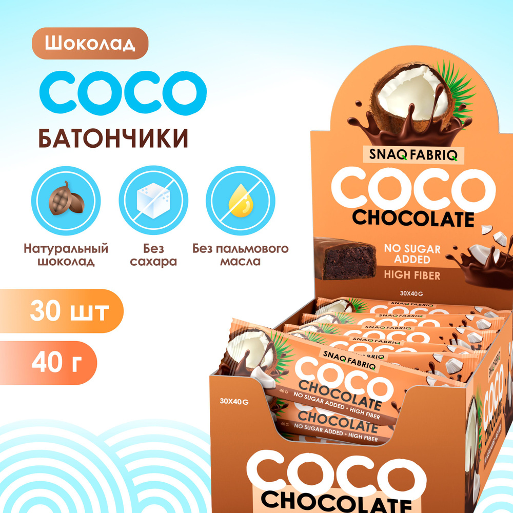 Snaq Fabriq Шоколадные батончики COCO без сахара "Шоколад", 30шт х 40г  #1