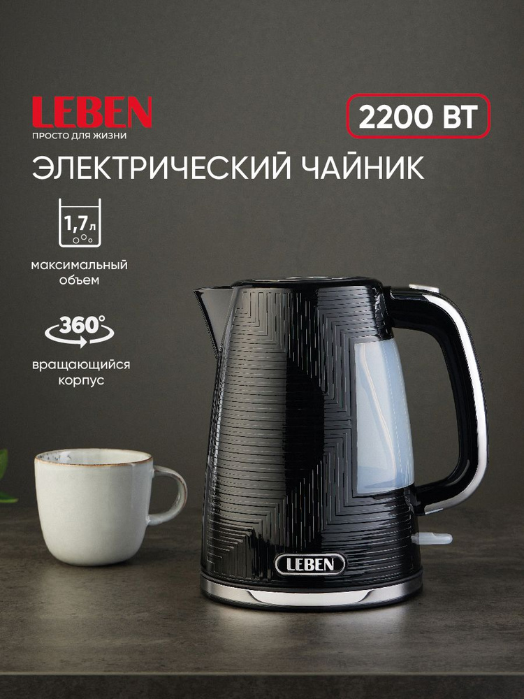 Чайник электрический 1,7 литра LEBEN, 2200Вт #1