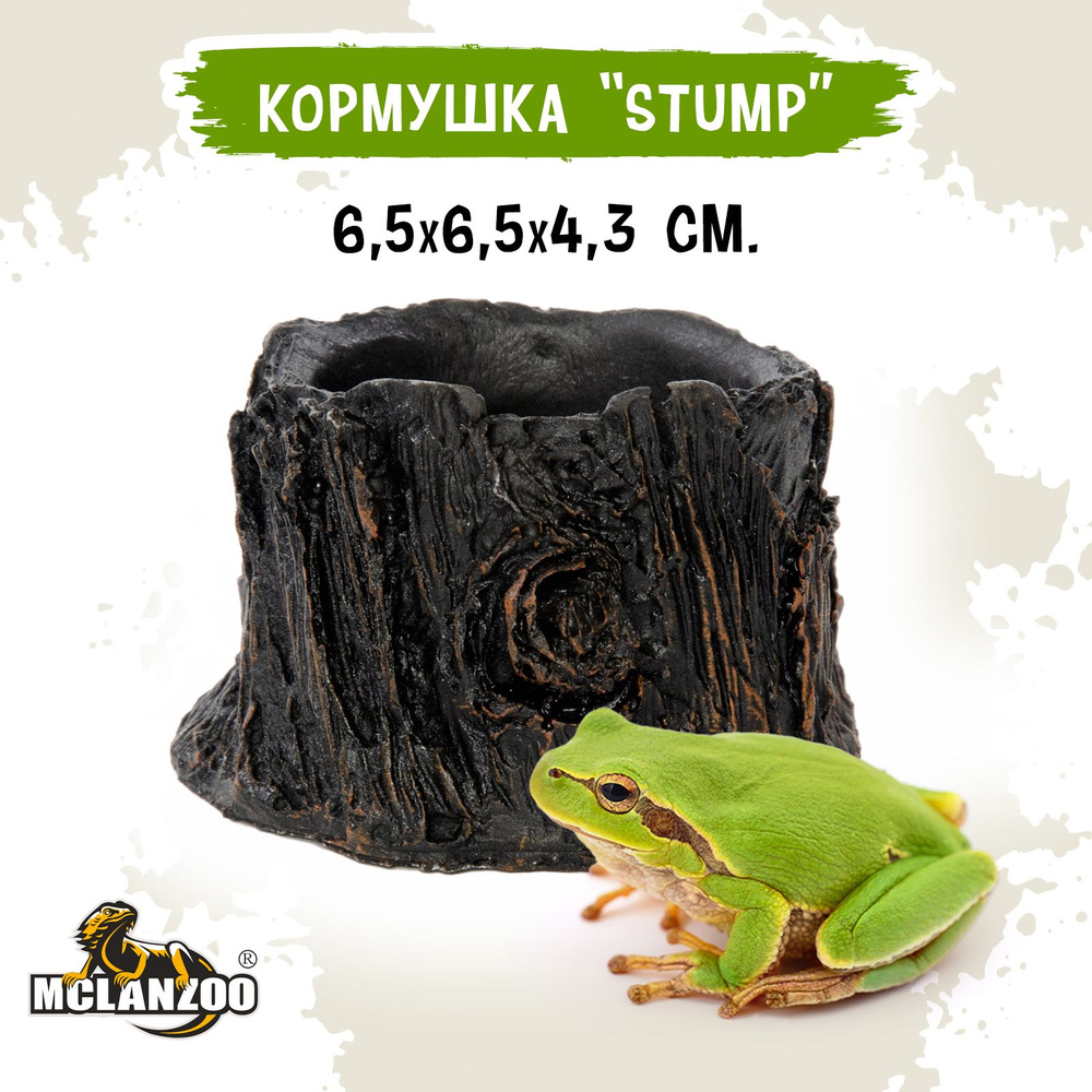 Кормушка для рептилий MCLANZOO "Stump", 6.5х6.5х4.3см #1