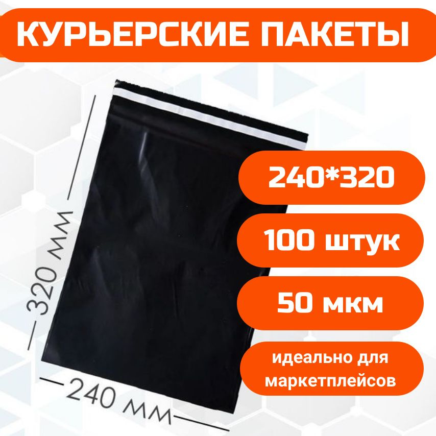 Курьерский сейф пакет с клеевым клапаном без кармана 100 штук. 240*320*40 50 мкм, черный  #1