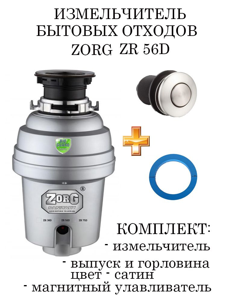 ZorG Измельчитель бытовых отходов ZR-56D_ZS #1