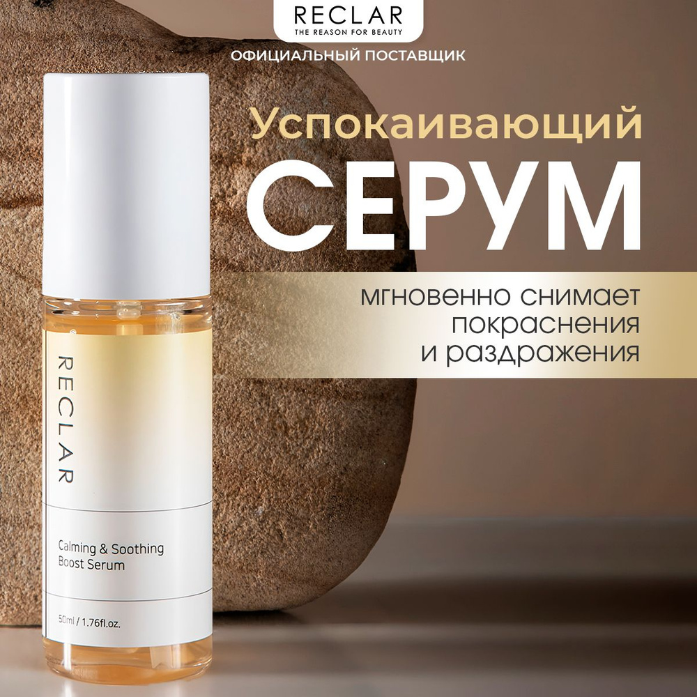 Reclar Серум восстанавливающий для чувствительной и проблемной кожи Calming & Soothing Boost Serum, 50 #1