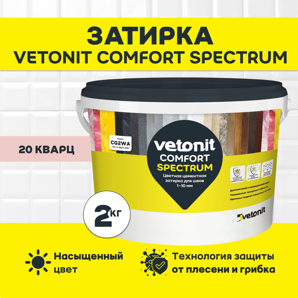 Цементная затирка для плитки vetonit comfort spectrum, 20 кварц (розовый), 2 кг  #1