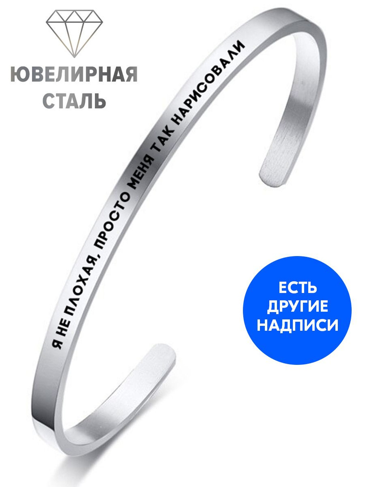 Браслет "Я не плохая, просто меня так нарисовали" с гравировкой - подарок сестре на день рождения, юбилей, #1