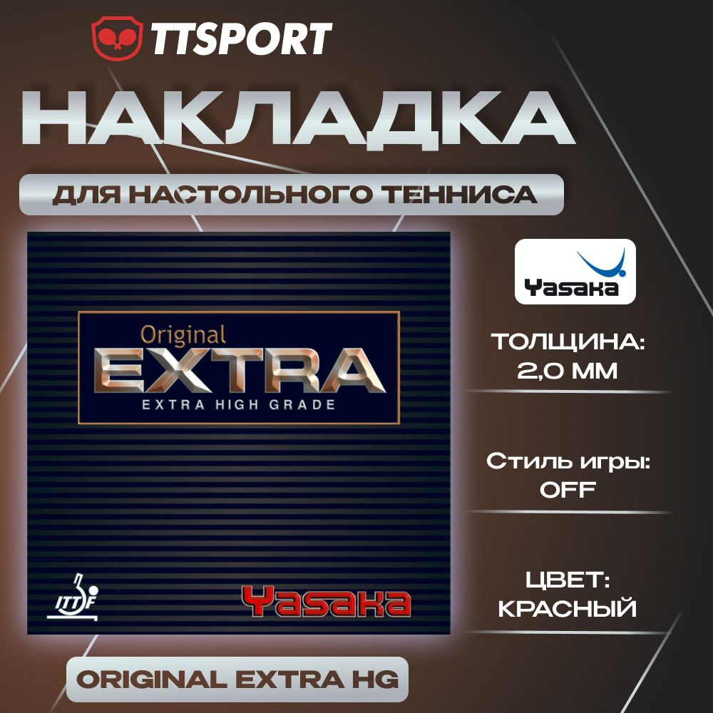 Накладка для ракетки для настольного тенниса Yasaka ORIGINAL EXTRA HG 2.0 красная  #1