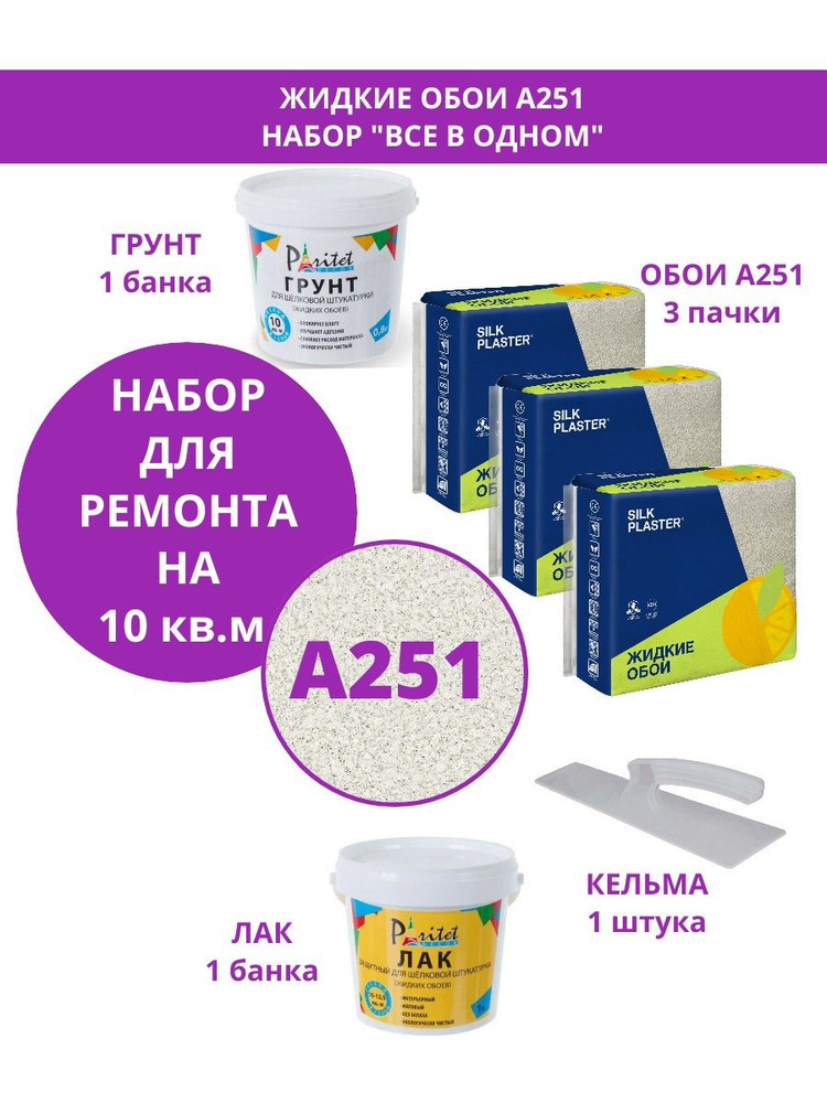 Набор на 10 квм Жидкие обои Silk Plaster Absolute А251 3 шт+грунт +лак +кельма, Базовое покрытие Шелковая #1