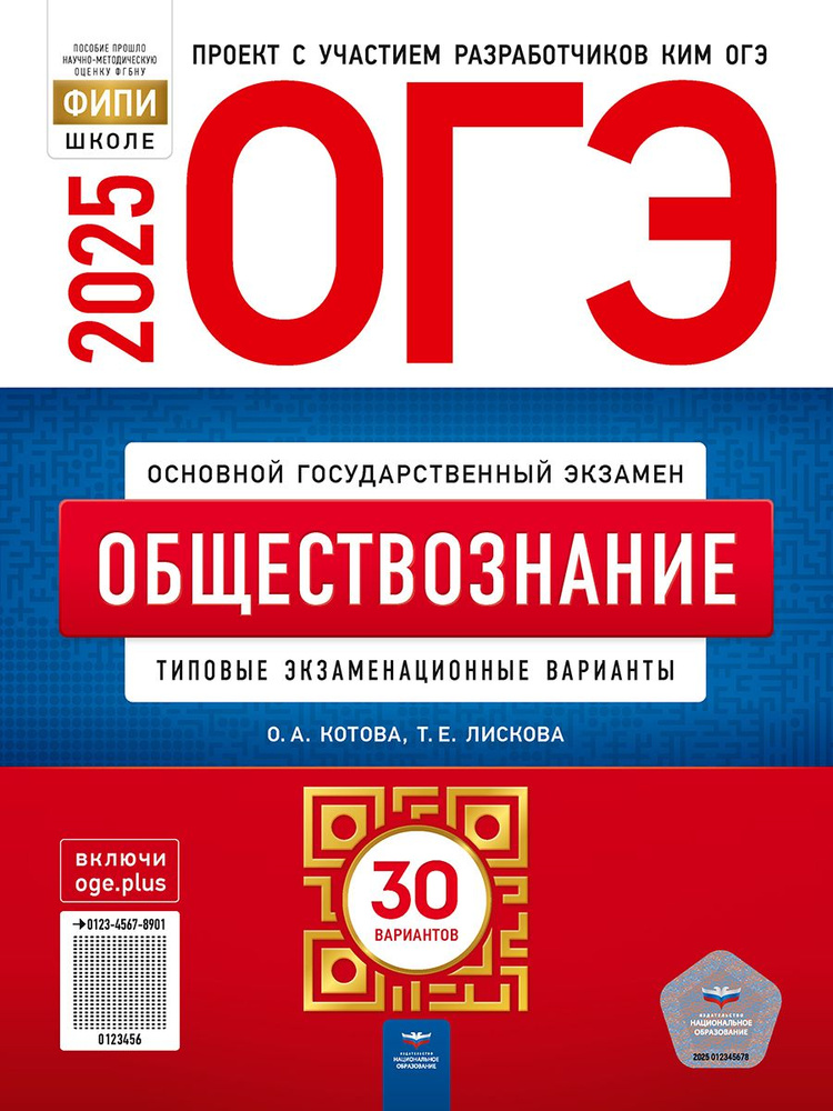 ОГЭ 2025 Обществознание. 30 вариантов | Котова Ольга Алексеевна, Лискова Татьяна Евгеньевна  #1