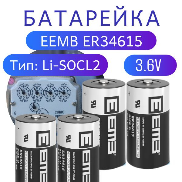 Элемент питания EEMB ER34615 19000мАч 3.6В, литий-тионилхлоридная (Li-SoCl2) батарея, комплект 4 штуки #1