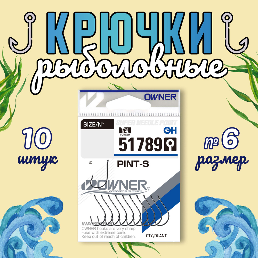 OWNER Крючок Pint-S №6 10шт #1