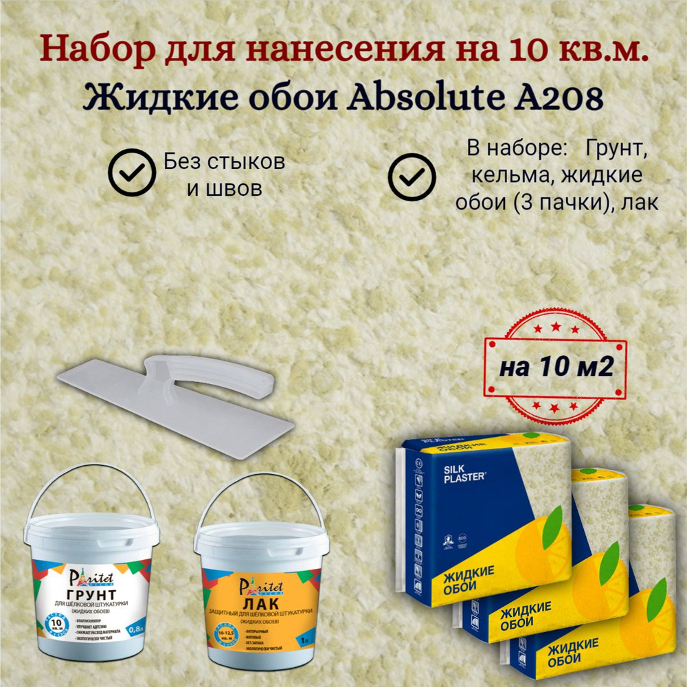 Набор на 10 квм Жидкие обои Silk Plaster Absolute А208 3 шт+грунт +лак +кельма, Фисташковый пастельный #1