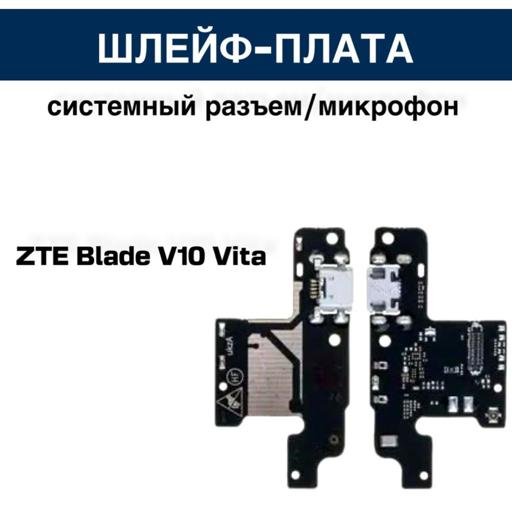 Шлейф для ZTE Blade V10 Vita плата на системный разъем/микрофон  #1