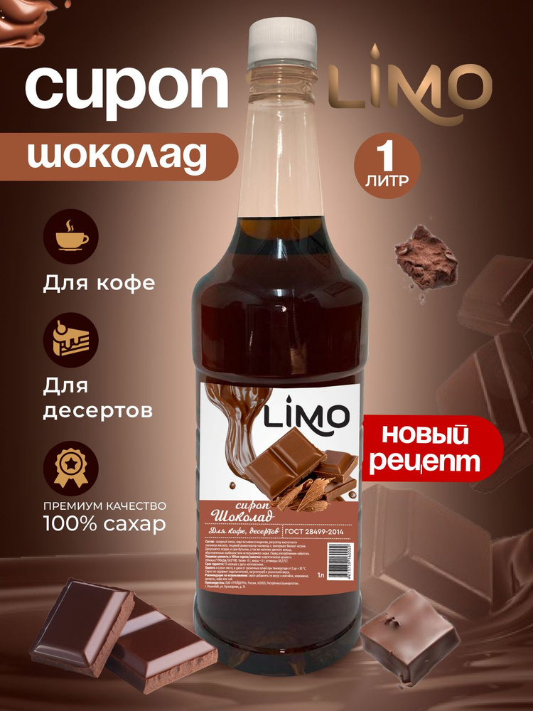 Сироп LIMO Шоколад, 1л (для кофе, коктейлей, десертов, лимонада и мороженого)  #1