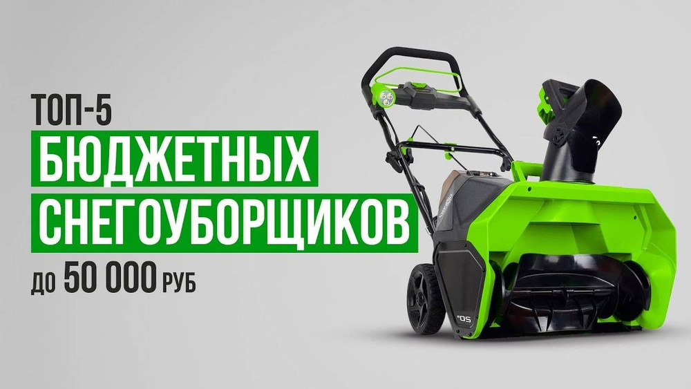 Аккумуляторный Снегоуборщик GD 40 SB (40V-51 см) бесщеточный аккумуляторный (с 4 Ач АКБ и ЗУ) Для очистка #1