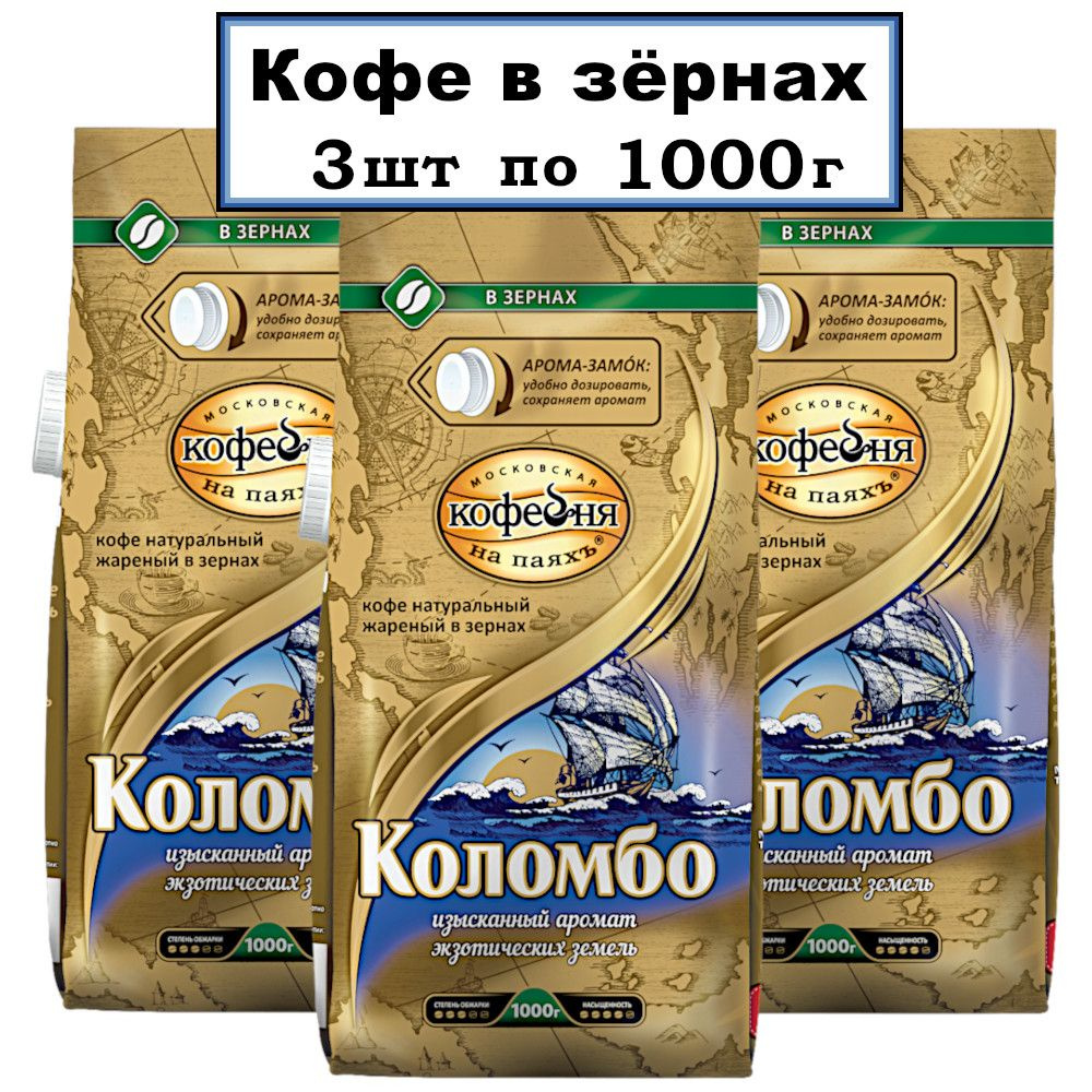 Kофе в зернах КОЛОМБО 3х1000г #1