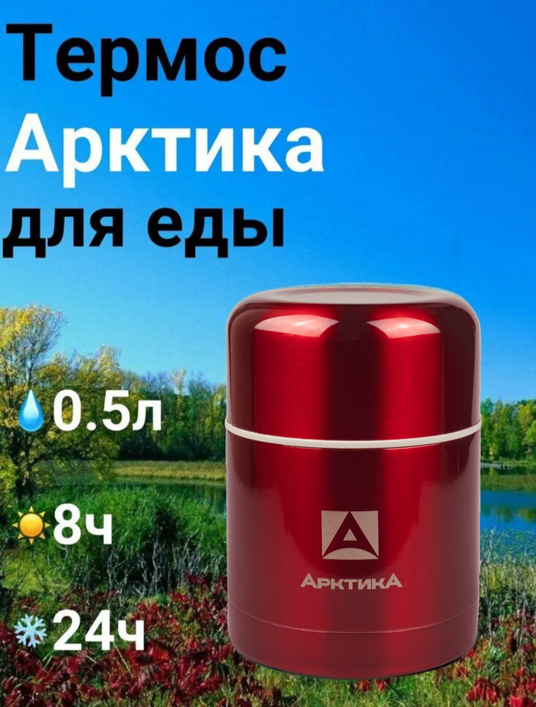 Термос Арктика с широким горлом для еды 0.5 литра, 302-500 #1