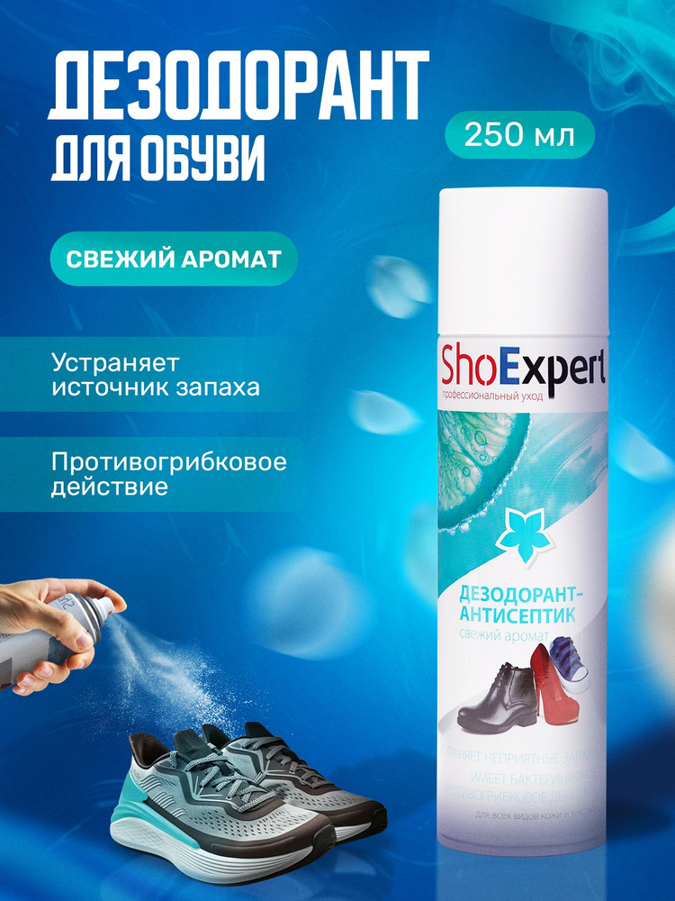 Дезодорант антисептик для обуви от запаха ShoExpert 250мл бактерицидный аэрозоль  #1