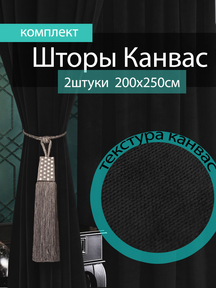 Вальгрин Home Комплект штор 250х400см, черный #1