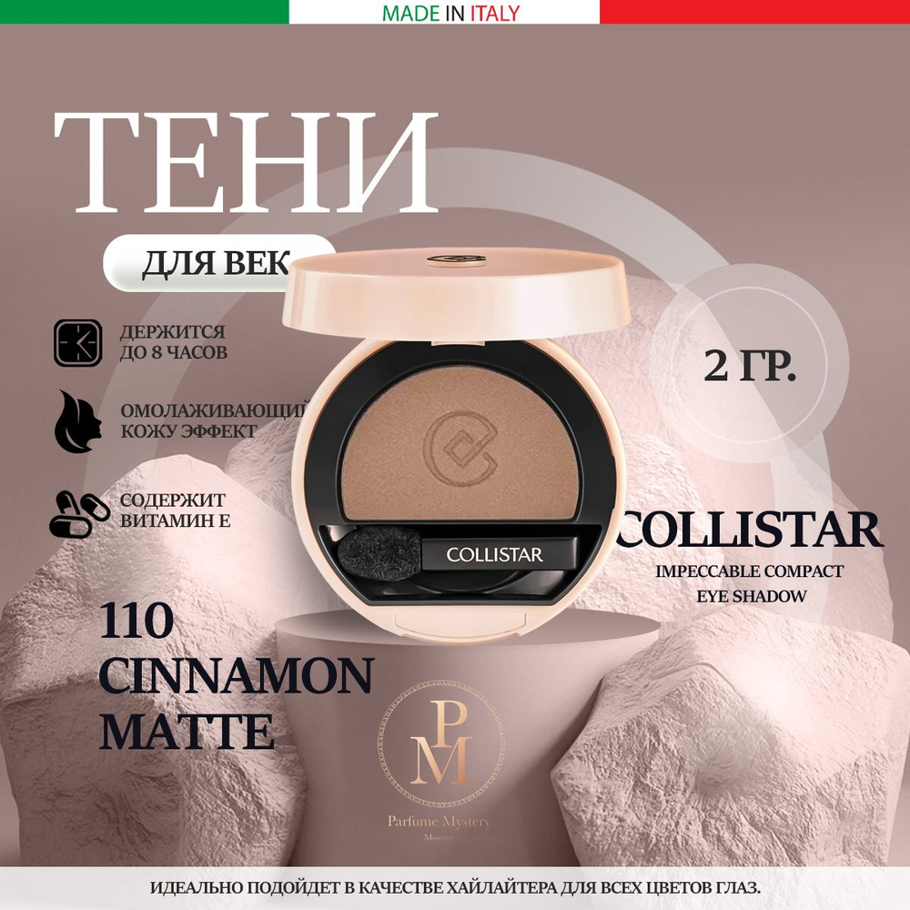 Collistar - Impeccable Compact Eye Shadow 110 Cinnamon Matte Тени для век компактные 2 гр  #1