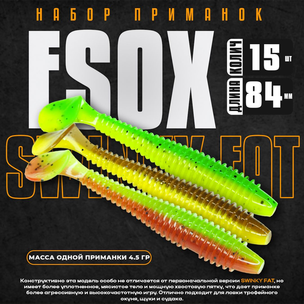 Набор силиконовых приманок Esox SWINKY FAT 3.4" 84 мм DC004 DC005 DC006 (15 шт) / Рыболовные товары / #1