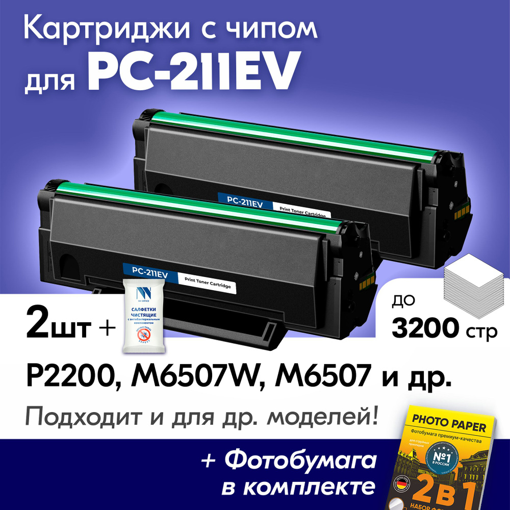 Картриджи к Pantum PC-211EV, M6500/M6500W/M6507W/M6550NW, P2207/P2500W, M6507, и др., с краской (тонером) #1