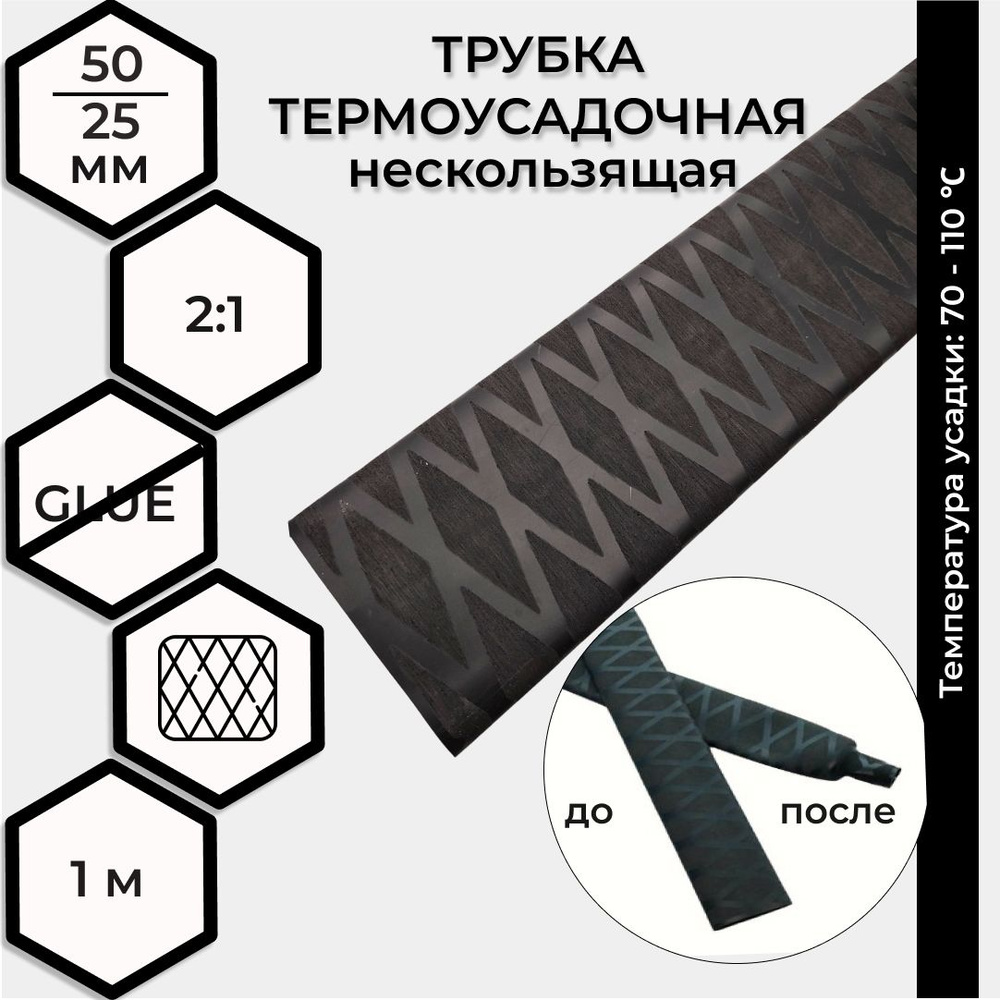 Термоусадка 50,0 / 25,0 мм нескользящая, черная 1м RUICHI #1