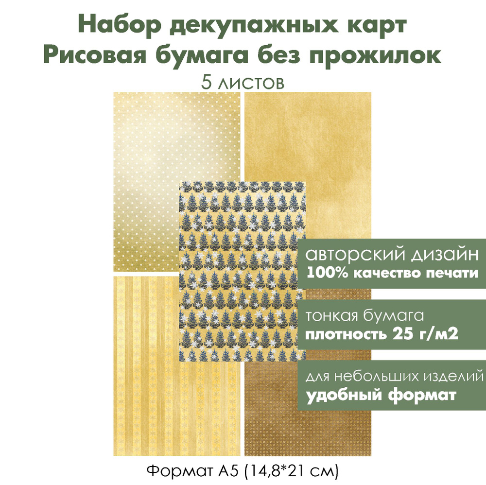 формат А5, набор декупажных рисовых карт Новый год в желтом, 5 листов, ультратонкая бумага для декупажа #1