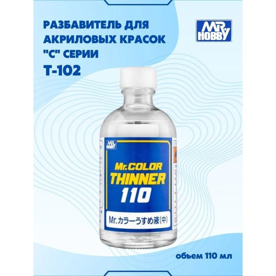 Разбавитель для акриловых красок MR.HOBBY Mr.Color Thinner, 110 мл. T-102  #1