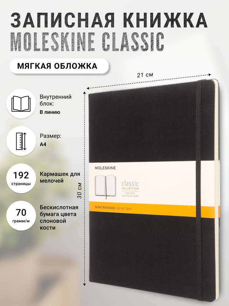 Записная книжка Moleskine Classic Soft(мягкая обложка), в линейку, XLarge (19х25 см), черная  #1