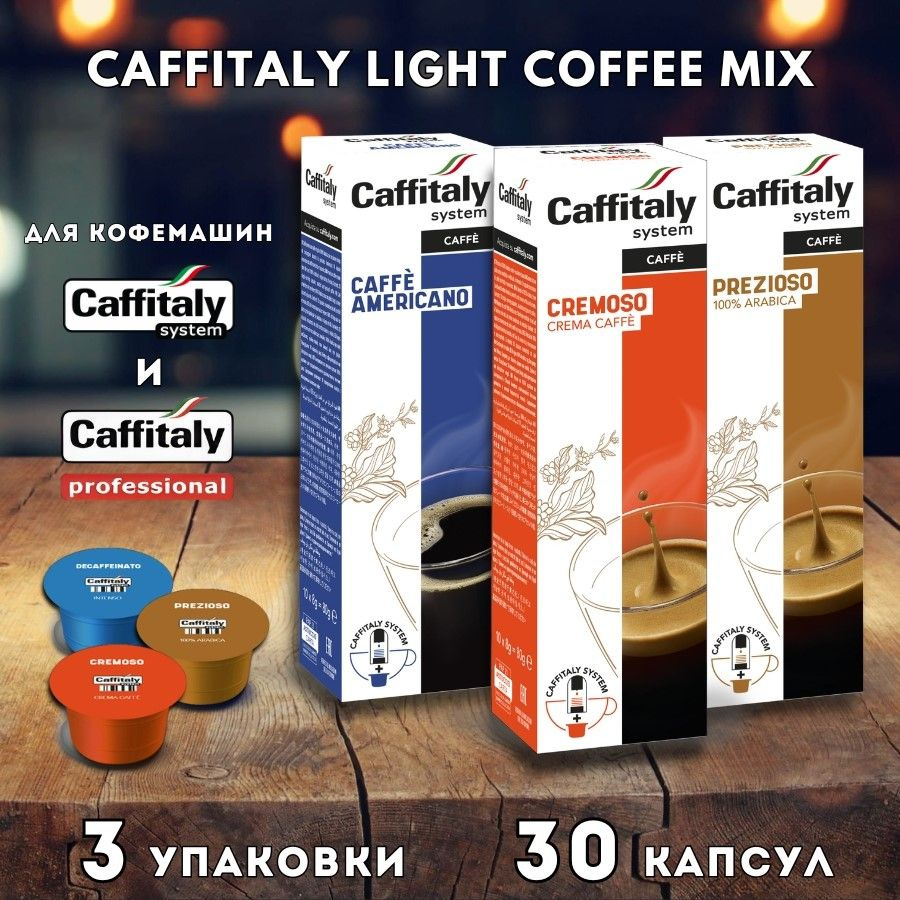 Кофе в капсулах Caffitaly Light Coffe Mix 30 шт. #1