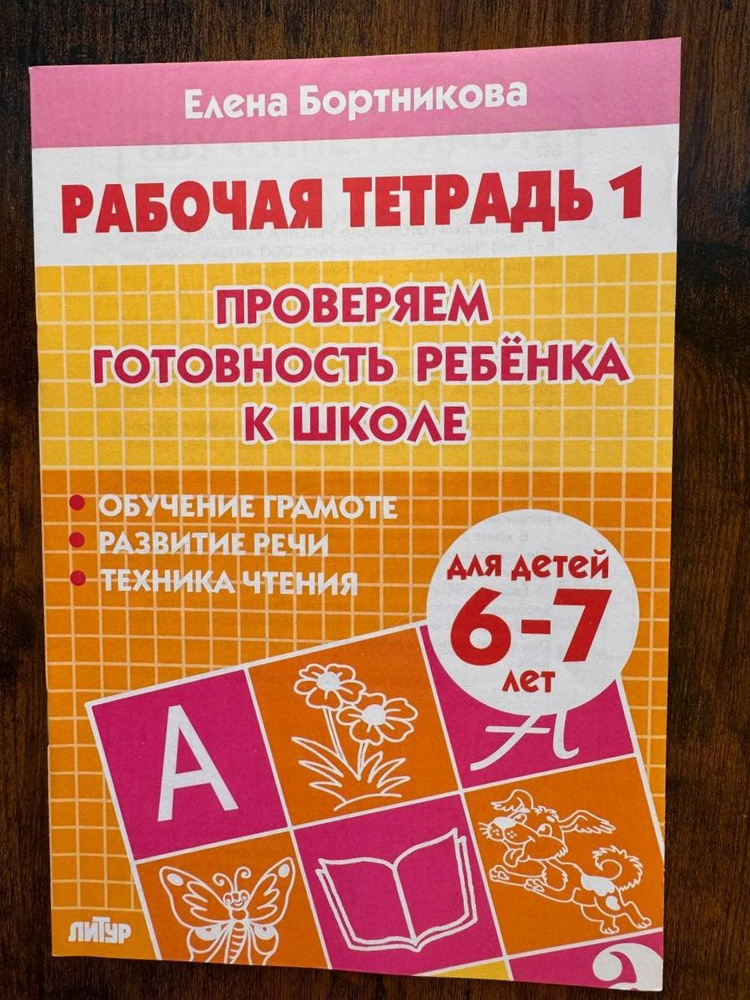 Рабочая тетрадь проверяем готовность ребенка к школе для детей 6-7 лет | Бортникова Елена Федоровна  #1