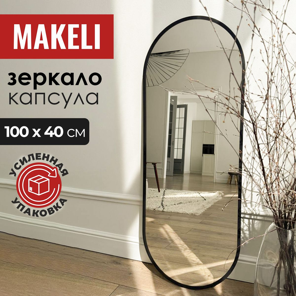 MAKELI Зеркало интерьерное, 40 см х 100 см, 1 шт #1